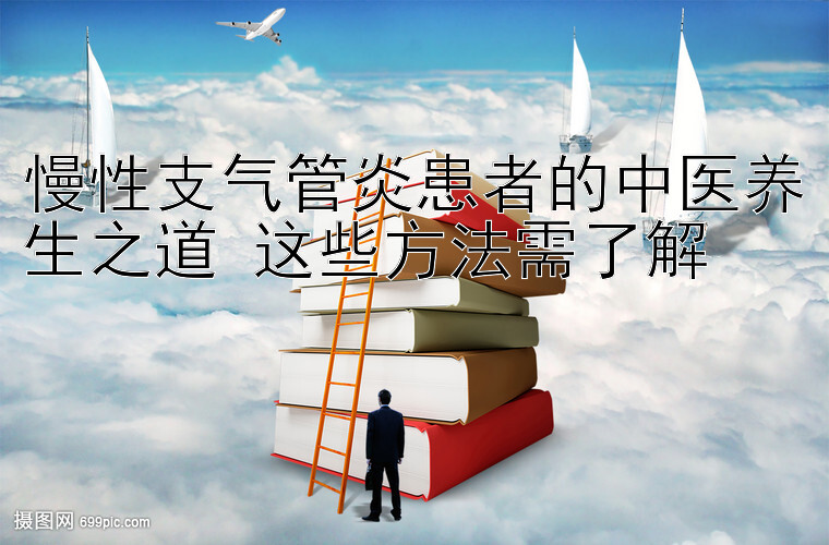 慢性支气管炎患者的中医养生之道 这些方法需了解