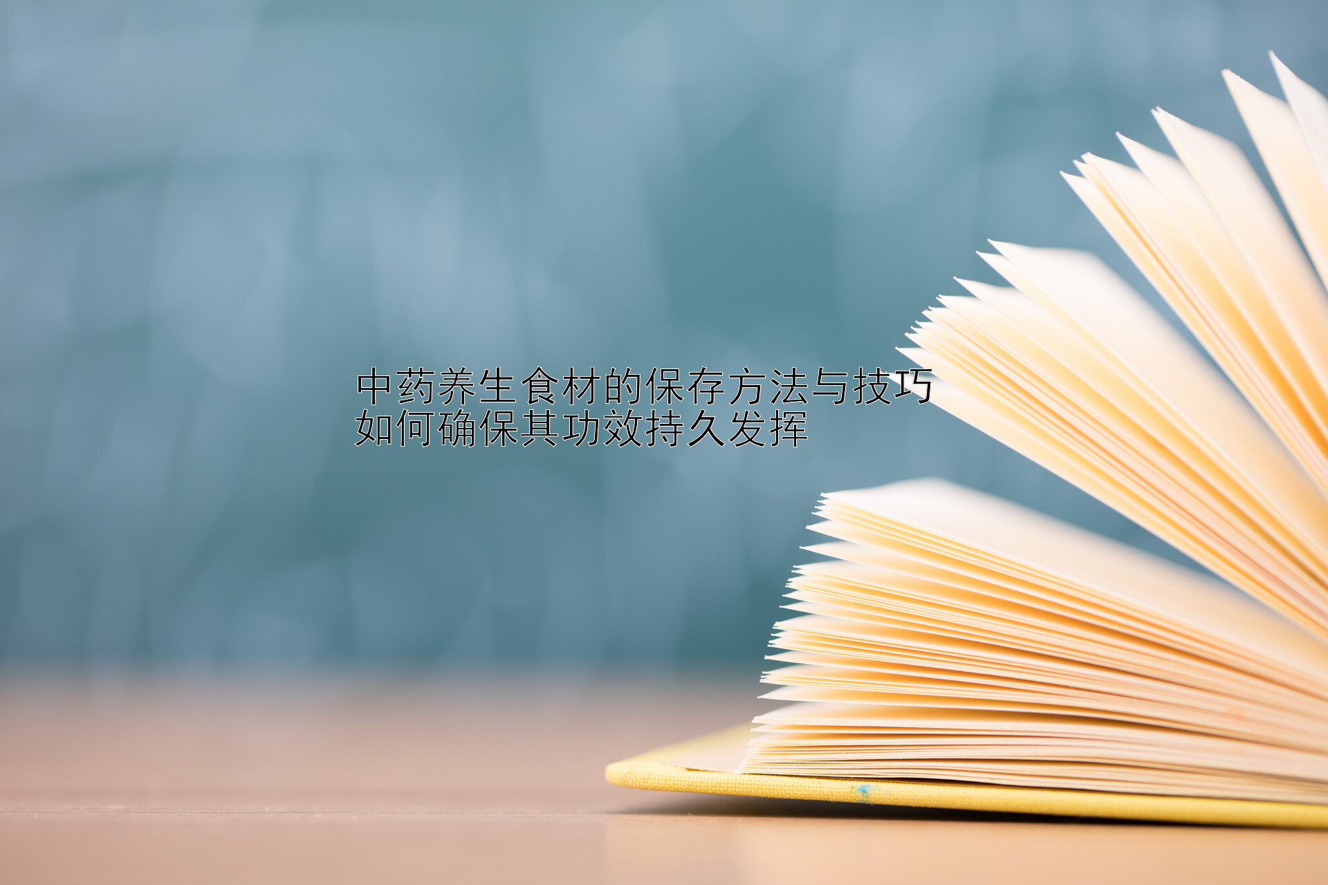 中药养生食材的保存方法与技巧  
如何确保其功效持久发挥