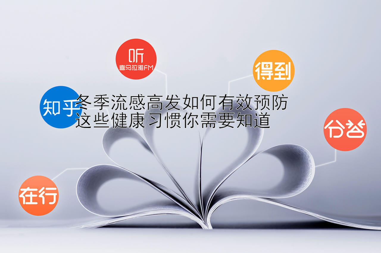 冬季流感高发如何有效预防  
这些健康习惯你需要知道