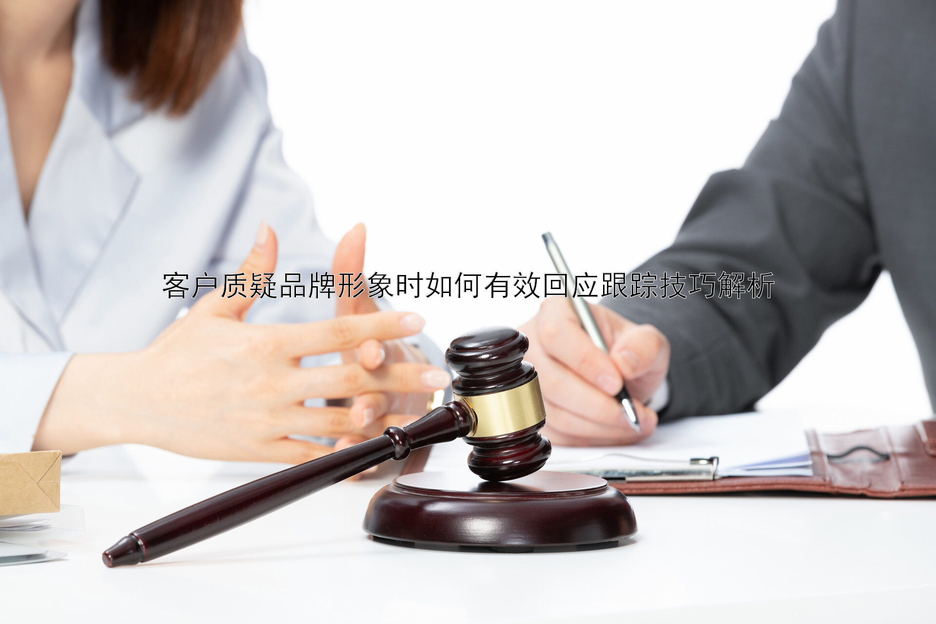 客户质疑品牌形象时如何有效回应跟踪技巧解析