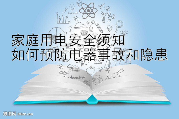 家庭用电安全须知  
如何预防电器事故和隐患