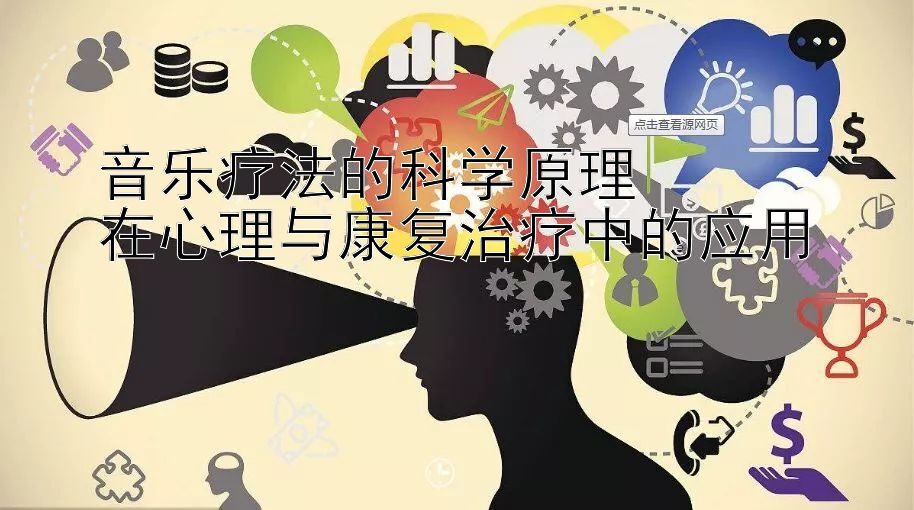 音乐疗法的科学原理  
在心理与康复治疗中的应用