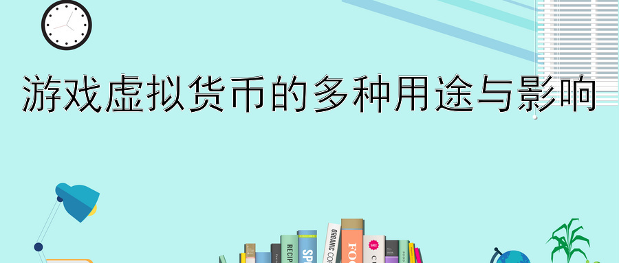 游戏虚拟货币的多种用途与影响